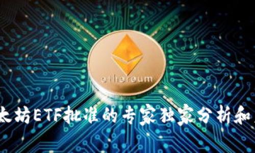 终极揭秘：以太坊ETF批准的专家独家分析和未来发展秘诀