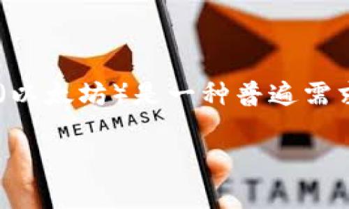 在当前加密货币迅速发展的市场中，许多用户都希望能够在不同的数字资产之间进行兑换。对于拿着USDT（泰达币）的用户来说，将其转换为ETH（以太坊）是一种普遍需求。那么，如何有效地将USDT转化为ETH呢？在这篇文章中，我们将深入探讨这个过程，分享一些专家的建议和独家秘诀，帮助你顺利完成这一操作。

独家揭秘：如何将USDT轻松转换为ETH的专业秘诀