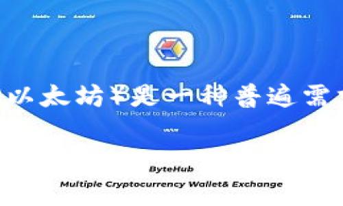 在当前加密货币迅速发展的市场中，许多用户都希望能够在不同的数字资产之间进行兑换。对于拿着USDT（泰达币）的用户来说，将其转换为ETH（以太坊）是一种普遍需求。那么，如何有效地将USDT转化为ETH呢？在这篇文章中，我们将深入探讨这个过程，分享一些专家的建议和独家秘诀，帮助你顺利完成这一操作。

独家揭秘：如何将USDT轻松转换为ETH的专业秘诀