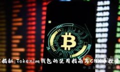专家揭秘：Tokenim钱包的使