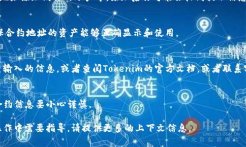 要增加合约地址，首先你需要明确自己是在哪个平台或方向下进行操作，还是针对Tokenim的具体功能操作。如果你是想在Tokenim上增加Token或合约地址，通常需要遵循以下几个步骤：

### 1. 登录Tokenim账户
首先，确保你已经注册了Tokenim账户并成功登录。如果还没有账户，你需要先进行注册，填写必要的个人信息。

### 2. 找到添加合约地址的选项
在Tokenim的主界面上，通常会有一个“添加合约”或“增加Token”的选项。这个选项可能在用户仪表盘的侧边栏、个人中心或设置里，具体位置有所不同。

### 3. 输入合约地址
在添加合约的页面，你会被要求输入合约地址。确保你输入的是正确并且有效的合约地址。通常合约地址是以“0x”开头的字符串，存在一定的字符长度，你可以从区块链浏览器（如Etherscan）上找到该合约的地址。

### 4. 填写相关信息
在某些情况下，除了合约地址，可能还需要你填写一些相关信息，例如Token的名称、符号（symbol）、总供应量（total supply）、小数位数（decimals）等。确保所有信息的准确性。

### 5. 确认并提交
在确认所有信息无误后，点击“确认”或“提交”按钮。此时Tokenim会将你的合约地址添加到你的账户中，添加后你可能会收到提示信息，确认添加成功。

### 6. 验证合约地址的有效性
新增合约地址后，建议再次验证，确保你可以在Tokenim上查看到相关信息，确保合约地址的资产能够正确显示和使用。

### 7. 解决可能出现的问题
如果在添加合约地址的过程中遇到问题，如地址无效或者无法添加，请仔细检查输入的信息，或者查阅Tokenim的官方文档，或者联系客服以获得帮助。

### 小贴士
在这整个过程中，确保你了解合约的性质与风险，尤其是与ICO、DeFi等相关的合约信息要小心谨慎。

这是一个简略的流程，希望对你有所帮助。如果你需要更详细的信息或在特定操作中需要指导，请提供更多的上下文信息。