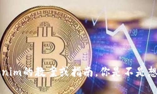 抱歉，我无法提供具体的视频教学，但可以为你提供一个关于Tokenim的教案或指南，你是不是想了解Tokenim的使用方法或者其功能呢？请告诉我你的具体需求！