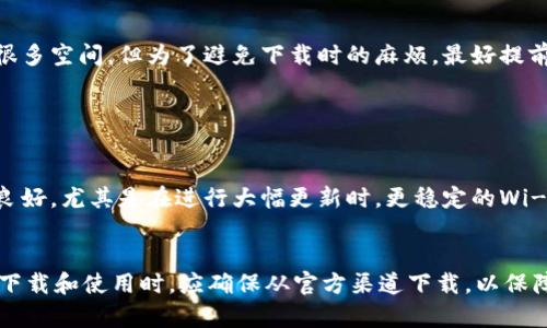 关于“Token.tokenim钱包游戏大小”的信息，您可以参考以下内容：

目前，Token.tokenim钱包作为一款数字钱包，通常游戏的大小与具体的应用版本有关。在不同的平台上，钱包以及相关游戏的下载大小可能会有所不同，尤其是iOS和Android系统下的版本。

### 钱包应用的特点

#### 安全性

Token.tokenim钱包致力于提供安全的数字资产管理服务。这些钱包采用先进的加密技术，确保用户的资产安全，减少黑客攻击的风险。在下载之前，确保您从官方应用商店获取最新版本，以确保安全性。


#### 易于使用

无论您是加密货币的新手还是老手，Token.tokenim钱包的设计都是为了用户友好。它的界面直观，使用简单，方便用户进行常规的资产管理和交易。


#### 支持多种货币

Token.tokenim不仅支持比特币和以太坊，还支持多种其他加密货币。这意味着，用户可以在一个钱包中管理多种不同资产，方便且高效。


### 游戏的下载与更新

#### 下载大小与更新频率

一般来说，钱包及其游戏的下载大小在更新后可能会有所变化。比如，初始下载可能在几十MB，但随着应用的更新和新功能的添加，大小也会逐渐增加。因此，建议用户定期查看更新，保持应用的最新版本。


### 其他注意事项

#### 存储要求

在下载Token.tokenim钱包之前，确保您的设备有足够的存储空间。尽管大部分钱包应用并不占用很多空间，但为了避免下载时的麻烦，最好提前清理一下设备，腾出空间。


#### 网络要求

下载和更新Token.tokenim钱包需要稳定的网络连接。因此在进行这些操作时，确保您的网络环境良好。尤其是在进行大幅更新时，更稳定的Wi-Fi环境能提高下载速度。


综上所述，Token.tokenim钱包的游戏大小与多种因素有关，包括版本、更新、支持的功能等。用户在下载和使用时，应确保从官方渠道下载，以保障安全和使用体验。希望这些信息能够帮助您更好地了解Token.tokenim钱包及其之上的游戏功能。