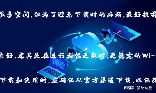 关于“Token.tokenim钱包游戏大小”的信息，您可以参考以下内容：

目前，Token.tokenim钱包作为一款数字钱包，通常游戏的大小与具体的应用版本有关。在不同的平台上，钱包以及相关游戏的下载大小可能会有所不同，尤其是iOS和Android系统下的版本。

### 钱包应用的特点

#### 安全性

Token.tokenim钱包致力于提供安全的数字资产管理服务。这些钱包采用先进的加密技术，确保用户的资产安全，减少黑客攻击的风险。在下载之前，确保您从官方应用商店获取最新版本，以确保安全性。


#### 易于使用

无论您是加密货币的新手还是老手，Token.tokenim钱包的设计都是为了用户友好。它的界面直观，使用简单，方便用户进行常规的资产管理和交易。


#### 支持多种货币

Token.tokenim不仅支持比特币和以太坊，还支持多种其他加密货币。这意味着，用户可以在一个钱包中管理多种不同资产，方便且高效。


### 游戏的下载与更新

#### 下载大小与更新频率

一般来说，钱包及其游戏的下载大小在更新后可能会有所变化。比如，初始下载可能在几十MB，但随着应用的更新和新功能的添加，大小也会逐渐增加。因此，建议用户定期查看更新，保持应用的最新版本。


### 其他注意事项

#### 存储要求

在下载Token.tokenim钱包之前，确保您的设备有足够的存储空间。尽管大部分钱包应用并不占用很多空间，但为了避免下载时的麻烦，最好提前清理一下设备，腾出空间。


#### 网络要求

下载和更新Token.tokenim钱包需要稳定的网络连接。因此在进行这些操作时，确保您的网络环境良好。尤其是在进行大幅更新时，更稳定的Wi-Fi环境能提高下载速度。


综上所述，Token.tokenim钱包的游戏大小与多种因素有关，包括版本、更新、支持的功能等。用户在下载和使用时，应确保从官方渠道下载，以保障安全和使用体验。希望这些信息能够帮助您更好地了解Token.tokenim钱包及其之上的游戏功能。