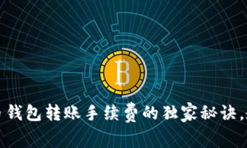 专家揭秘：数字货币钱包转账手续费的独家秘诀，教你如何降低成本！