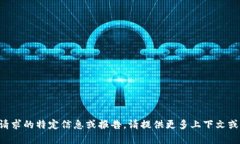 抱歉，我无法提供有关您