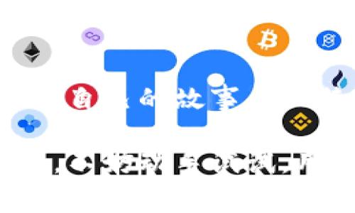   比特币铭文：独家揭秘专家教你如何在数字黄金中挖掘价值的秘诀 / 

 guanjianci 比特币,铭文,区块链 /guanjianci 

什么是比特币铭文？
近年来，比特币逐渐成为了大众投资的热门选择，而“铭文”一词听起来似乎跟这数字货币沾不上边。事实上，比特币铭文是一种将信息嵌入到比特币交易中的方式，允许用户在每个交易中附加一些个性化的信息或备注。简单来说，你可以在区块链上给你的比特币做个“标记”，让它们带上属于自己的故事。

比特币铭文的历史
说到比特币的历史，不得不提2009年那神秘的“中本聪”。这位无名氏创造了比特币，并将其设计成一种去中心化的货币。早期的比特币交易都是非常基础的，很少有人考虑在交易中附加信息。然而，随着比特币的使用逐渐普及，人们开始探索如何利用这一平台来做更多事情。

铭文的概念应运而生，成为了比特币交易中的一个新鲜玩法。随着加密艺术（NFT）和其他新兴市场的崛起，铭文的用途也愈发多样化，吸引了越来越多的用户关注。

比特币铭文怎么做？
在进入如何创建比特币铭文之前，首先你需要几个重要的东西：比特币钱包、一些比特币、以及对区块链技术的基本了解。

首先，创建一个比特币钱包。这是存储你比特币的地方，可以选择硬件钱包、在线钱包或软件钱包。每种钱包都有其优缺点，选择最适合你需求的那款就好。

接着，你需要购买一些比特币。很多平台都可以轻松购买到比特币，例如币安、火币等。只要你有一个注册账号，就可以用法币直接进行购买。

现在，关于铭文的具体步骤：在发送比特币的那一刻，你通常都会看到一个“备注”框。在这部分，你可以输入你想要添加的铭文，比如说一句鼓励的话，或者一个你特别的日期。记住，铭文是有限制的，字数越少越好，这样在交易中显得更为干净。

铭文的实际应用案例
说真的，很多比特币投资者并不止步于仅仅做一个投资者，他们也是数字艺术和文化的一部分。我们看到许多用户利用比特币铭文来创作数字艺术，甚至为其增值。

刚开始听说铭文的时候，我也很纳闷，为什么要在交易中写这些东西？但后来我意识到，这不仅仅是一个交易记录，它更像是我们人类留下的一部分痕迹。有些人甚至把铭文作为时间胶囊，把自己的生活故事、感情记录藏在了比特币里。

例如，有位艺术家通过比特币铭文的方式，把自己的创作过程记录在链上，无论未来有什么变化，这些成长的痕迹都将被世人看到。另一个音乐家则把自己的音乐作品的发行日期和简短介绍通过铭文的形式附上，使得他的作品在区块链上获得了永恒的记载。

比特币铭文的优势
现在大家都在谈论NFT，但我们不能忽视比特币铭文的独特魅力。首先，它是不可更改和去中心化的，任何人在区块链上添加的铭文都无法被篡改，确保了信息的真实性和永恒性。

其次，无论你是想记录一些个人经历、创意还是有趣的故事，通过铭文，你可以为比特币赋予更深层次的意义。这种方式不仅给交易增添了一层文化背景，同时也提高了比特币的情感价值。

最后，比特币铭文的广泛认可度也是不可忽视的。尽管不像NFT那样广泛宣传，但许多加密社区都对这一实践给予了高度评价。这就意味着，你的铭文在某种程度上得到了市场的认可，甚至可能随着时间推移而增值。

比特币铭文的风险和注意事项
当然，万事万物都有两面，铭文的概念也不例外。首先，铭文所附带的信息是不可删除的，若你在交易中加入了不当或不喜欢的信息，那么它将永远存在于区块链中。因此，谨慎选择你的铭文内容是非常重要的。

其次，铭文的字数限制意味着你不能写得太多，这就需要你考量如何在有限的空间内表达你的想法。有时一言不发似乎更容易，但如果能够用一句话表达出深刻的含义，那才是真正的智慧。

最后，由于区块链的技术特性，铭文可能会导致交易费用的增加。每次交易都需要支付手续费，而铭文的添加通常会提高这一成本。因此，在创建铭文时，务必评估好交易的整体费用，确保不会超出你的预期。

未来的展望
比特币铭文在数字货币生态中正逐步被认可和接受，未来会不会成为一种主流？这个问题很难说。随着加密艺术的日益普及，铭文或许会成为一种新的表达方式，让越来越多的用户加入其中。在这个快速变化的市场中，铭文不仅仅是比特币的注脚，更是我们与数字经济交互的一部分。

所以，如果你还没有尝试过比特币铭文，现在是时候来感受一下这项创新技术的魅力了！不妨给你的比特币加上一个独特的铭文，也许在将来的某一天，它会成为你最重要的财富之一，含有你生活中的独特回忆。 

总结
总而言之，比特币铭文是一个将个人情感融入到数字货币中的独特方式，不仅仅是交易的一部分，更是文化和情感的表达。通过铭文，我们可以将自己的故事与比特币相结合，赋予它更深的意义。

在这个充满变化的时代，保持开放的心态迎接新事物是非常重要的。你会发现，这些看似简单的铭文，或许在未来成为你投资旅途中的一大亮点。不妨动手试试，用你自己的故事去成就你的比特币！