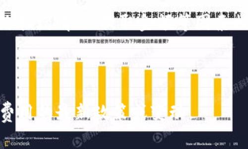 使用TokenTokenIM钱包进行加密货币交易或转账时，可能会涉及一些费用，具体收费标准取决于多种因素。以下是一些可能会产生费用的方面：

1. **网络手续费**：在区块链上进行交易时，通常会收取网络手续费，这是为了激励矿工处理交易。在以太坊和比特币等网络中，手续费会根据网络拥堵情况而有所不同。手续费可以在钱包设置中进行调整，有时用户可以选择更高的手续费以加快交易确认速度。

2. **交易费用**：有些钱包可能会向用户收取交易服务费，尤其是在进行特定的操作（如兑换或转换币种）时。这种费用通常会在交易确认前进行显示，用户可以选择继续或取消操作。

3. **提取费用**：一些钱包在用户将资金提取到其他钱包或账户时，可能会收取一定的提取费用。这种费用也与网络拥堵情况、提取金额等因素相关。

4. **其他服务费用**：如有些特定的功能或服务（例如，增加额外的安全保障、使用高级功能等），可能会涉及费用。

总之，在使用TokenTokenIM钱包前，建议仔细阅读相关费用说明，了解自己的交易成本。同时，可以关注是否有关于费用的最新政策或变动。