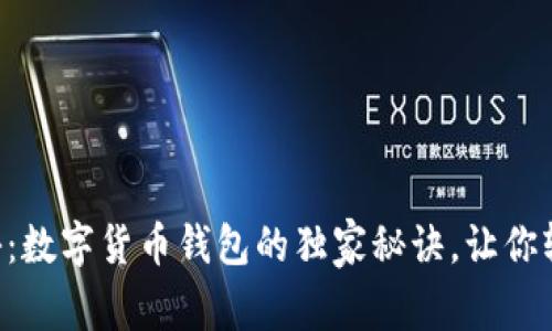 专家揭秘：数字货币钱包的独家秘诀，让你轻松掌握！