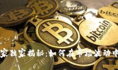 比特币投资专家独家揭秘