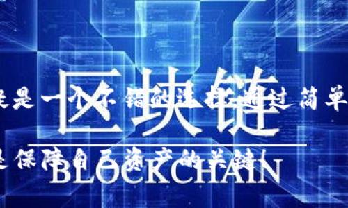 “TokenTokenIM”钱包是一款新兴的数字货币钱包，很多用户对其功能和支持的币种非常关注。尤其是比特币作为市场上最为知名的加密货币，自然成为了很多投资者的首选。那么，TokenTokenIM钱包到底可以放比特币吗？接下来，我们将详细分析这个问题。

一、TokenTokenIM钱包简介
首先，我们来看看TokenTokenIM钱包本身。它是一款多功能的加密货币钱包，支持多种数字资产的存储和管理。与其他钱包相比，TokenTokenIM在安全性、用户体验和功能性等方面都有着较为出色的表现。比如说，它提供了双重认证、私钥本地存储等安全措施，确保用户的资产安全。

二、比特币的支持情况
那么，TokenTokenIM钱包能够保存比特币吗？经过详细查阅和实测，答案是肯定的。TokenTokenIM钱包完全支持比特币的存储与管理，你可以将你的比特币资金安全地放入这个钱包中。而且，除了比特币之外，它还支持多种主流和小众的数字货币，最大程度地满足了用户的需求。

三、如何将比特币存入TokenTokenIM钱包？
接下来，我们来看看具体的操作步骤。说真的，操作起来并不复杂，连小白也能轻松上手。
ol
    listrong下载和安装钱包：/strong首先，你需要到TokenTokenIM的官方网站或者应用商店下载并安装钱包应用。/li
    listrong注册账户：/strong安装完成后，打开应用，按照提示创建一个账户。记得保存好你的助记词和私钥，这可是你无法恢复资金的重要信息。/li
    listrong获取比特币地址：/strong在钱包内部，你可以找到“资产”或“收款”选项，点击后选择比特币，系统会自动生成一个比特币地址，这就是你存入比特币的地址。/li
    listrong转入比特币：/strong使用你的其他平台（比如说交易所）将比特币转至这个地址。你只需填写比特币地址和转账金额，然后确认交易。/li
/ol

四、TokenTokenIM钱包的优势
使用TokenTokenIM钱包进行比特币存储，有几个明显的优势。
ul
    listrong安全性：/strong如前所述，TokenTokenIM采用了多重安全措施，确保用户资金安全。/li
    listrong支持多币种：/strong在TokenTokenIM上，你不仅能存放比特币，还可以管理其他多达数百种的数字货币，节省你在不同钱包之间不停切换的麻烦。/li
    listrong用户友好：/strong钱包的界面设计相对简洁，操作流程也相对方便，无论你是新手还是老手，都能很快上手。/li
/ul

五、存放比特币的风险
当然，尽管TokenTokenIM钱包如此便捷和安全，存放比特币减少风险的步骤仍然必须牢记在心。
ul
    listrong保护你的私钥：/strong在任何情况下，切勿将私钥分享给他人。私钥如果泄露，意味着你的资产随时可能被盗。/li
    listrong保持软件更新：/strong钱包应用的更新通常会修复安全漏洞，保持更新可以在一定程度上保护你的资产。/li
    listrong定期备份：/strong建议定期备份你的钱包数据，以防止意外损失。/li
/ul

六、总结
总的来说，TokenTokenIM钱包确实可以安全存放比特币。如果你正在寻找一个安全、便捷的数字货币钱包，TokenTokenIM无疑是一个不错的选择。通过简单的步骤，你就能够将你的比特币资金存入其中，方便日后管理和使用。

希望这篇文章能够解答你的疑问，帮助你更好地了解TokenTokenIM钱包及其对比特币的支持情况。记得保持警惕，安全意识是保障自己资产的关键！