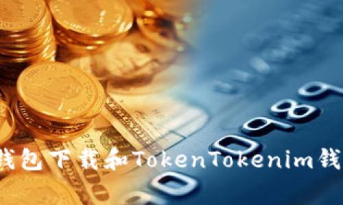 专家揭秘：冷钱包下载和TokenTokenim钱包的独家秘诀