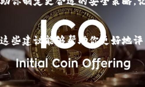 如果你怀疑 tokenim 不安全了，那么你可能在考虑你的数字资产安全和隐私问题。在今天这个加密货币日益流行的时代，保护自己的投资和数据变得尤为重要。以下是一些步骤和建议，可以帮助你评估和应对可能的安全问题。

1. 重新评估你的安全设置
首先，检查你当前的安全设置。确保你已经启用了两步验证（2FA），并使用强密码。说真的，你的密码越复杂，账号被黑客入侵的几率就越低。在选择密码时，试着使用字母、数字和特殊字符的组合，而不是简单的词汇。

2. 定期查看交易记录
定期查看你的交易记录是确保你资产安全的重要一步。如果发现任何异常的活动，比如不认识的地址或交易，立刻采取行动。你也可以使用一些区块链浏览器工具，实时监控你的资产流动。你懂的，不要等到出事了才后悔！

3. 更新软件和钱包
确保你的加密钱包和相关软件都是最新版本。这不仅能让你享受到最新的特性，还能避免潜在的安全漏洞。很多时候，开发者会在更新中修复安全问题，所以不要忽视这个步骤。

4. 使用冷钱包存储
如果你持有大量的加密资产，考虑使用冷钱包（如硬件钱包）来把它们存储起来。这类钱包不与互联网连接，因此更不容易受到攻击。想象一下，把你的贵重物品放在安全的保险箱里，而不是随便放在桌子上容易被盗。

5. 关注社区动态
关注有关 tokenim 的社区或论坛，了解其他用户的使用体验和安全问题。这些地方往往会有很多信息，比如近期的安全事件、漏洞以及专家的建议。通过这些动态，提前防范潜在的风险。

6. 小心钓鱼攻击
很多时候，黑客会使用钓鱼攻击来窃取你的私人信息。要小心那些貌似很正规的邮件或消息，特别是那些要求你输入个人信息或进行交易的。如果有任何怀疑，直接去官方网站确认，不要随便点击链接。

7. 考虑转移资产
如果你对 tokenim 的安全性真的很担忧，最保险的办法可能就是考虑转移你的资产到其他更安全的平台或钱包。虽然换平台可能会有一些不便，但安全永远是第一位的，确保你的资产不会受到威胁才是最靠谱的做法。

8. 设置警报监控
许多加密货币平台或钱包允许用户设置警报为了对账户的可疑活动随时提醒你。这意味着一旦有任何异常活动，你就会立即收到通知。这是一个很好的防御措施，可以更早地采取行动。

9. 学习更多安全知识
掌握一些基本的加密货币安全知识也是应对风险的好方法。了解常见的安全问题和最佳实践，帮助你在这个快速变化的环境中保护自己。有了知识的武装，才能在危机中更加从容不迫。

10. 咨询专业人士
如果你依然感觉不安全，找一些专业的网络安全专家咨询是个不错的选择。他们可以提供更专业的建议，帮助你制定更合适的安全策略。记住，安全无小事，专业建议永远是明智的投资。

总结
在这个充满不确定性和风险的领域中，保持警惕、定期检查和更新安全措施是保护自己和资产的关键。希望这些建议能够帮助你更好地评估 tokenim 的安全性，并采取适当的措施保护自己的资产。无论你是新手还是老手，安全永远是第一位的。

相信通过以上步骤，你可以更好地保障自己的账户安全。现在就行动起来，不要等到问题发生才后悔哦！