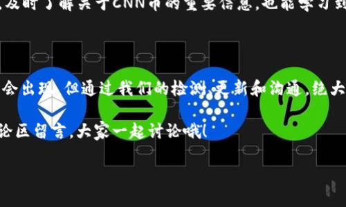 ### CNN币在Tokenim钱包不显示价格的原因及解决方法

在使用Tokenim钱包管理你的加密资产时，你可能会遇到CNN币（Civitas Network）的价格不显示的情况。这种情况虽然不常见，但确实让不少用户感到困扰。今天，我们就来深入探讨这个问题以及一些可能的解决方案。

一、为什么CNN币在Tokenim钱包中不显示价格？

首先，要理解为什么CNN币不显示价格，我们需要了解Tokenim钱包的工作原理。Tokenim钱包通常通过与多个加密货币交易所和价格提供者进行数据连接来获取实时价格信息。如果CNN币的价格没有被这些渠道更新，或者该币种在某些交易所的交易量较低，就可能导致价格不可用。

此外，网络问题、钱包的系统更新、以及Tokenim平台的维护等，都可能是导致价格不显示的原因。有时候，简单的网络连接问题也会造成信息未能实时更新。这与我们在日常生活中使用的手机应用类似，当网络不稳定时，很多数据就会无法更新。

二、如何解决CNN币价格不显示的问题？

如果你发现自己的Tokenim钱包中的CNN币价格不显示，不用慌张，有几个步骤可以尝试解决这个问题：

1. 检查网络连接
首先，确认你的网络连接是否正常。试着切换到不同的网络，或者重新启动你的路由器。有时候，就是一个小小的网络问题，导致数据无法更新。

2. 更新Tokenim钱包
确保你使用的是Tokenim钱包的最新版本。开发者会不时推出更新，以修复bug和提升功能。前往你应用商店，查看是否有可用的更新。如果有，记得及时更新哦！

3. 重启应用
试试退出Tokenim钱包，然后再重新启动。有时候，简单的重启就能解决问题。这就像重启电脑时，很多小问题能够迎刃而解。

4. 查看交易所的交易情况
如果以上方法都没有解决问题，可以尝试查看CNN币在其他交易所的交易情况。去一些主流的交易所如Binance、CoinMarketCap等，看看是否能够找到CNN币的实时价格。如果没有显示，可能是该币种在整个市场上的流动性较低。

5. 联系客服
最后，如果问题依旧存在，建议联系Tokenim钱包的客服。他们能够提供更专业的帮助，帮助你解决价格不显示的问题。

三、预防未来问题的建议

虽然我们无法完全避免出现此类问题，但可以采取一些措施来降低碰到类似情况的概率：

1. 定期检查钱包状态
定期登录你的Tokenim钱包，确认各个币种的价格显示正常。这样可以及时发现异常情况，第一时间进行处理。

2. 保持软件更新
无论是Tokenim钱包还是其他应用，保持最新版本是一种良好的习惯。这不仅有助于获取到最新的功能，也能确保你的钱包在技术上是安全和可靠的。

3. 关注社区动态
加入一些与CNN币和Tokenim相关的社群，如Telegram群组或Reddit。通过这些渠道，你可以获得其他用户的经验分享，及时了解关于CNN币的重要信息，也能学习到其他一些小技巧。

四、总结

在经历了CNN币在Tokenim钱包价格不显示的状况后，你应该更加了解这一现象的原因和解决方法。虽然这类问题偶尔会出现，但通过我们的检测、更新和沟通，绝大多数情况下都能顺利解决。

希望这篇文章能够帮助你更好地管理你的加密资产，继续享受投资的乐趣！如果你有其他问题或者经验分享，欢迎在评论区留言，大家一起讨论哦！

CNN币在Tokenim钱包不显示价格的专家独家秘诀