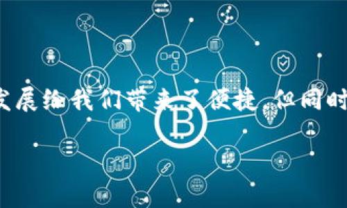 很抱歉，你遇到了Tokenim上收款不显示的问题。一般来说，这种情况可能由几个原因造成。下面我会详细给你介绍可能的原因和解决方法，希望能帮助到你。

### 常见原因

首先，让我们来看看为什么Tokenim可能会出现这样的情况。具体原因可能有：

1. **网络延迟**  
   你知道的，在区块链交易中，确认时间可能会因为网络拥堵而有所延迟。这种情况下，虽然交易已经成功，但在Tokenim的界面上可能还未及时更新显示。

2. **区块链确认**  
   区块链交易需要一定的确认次数才能被视为有效。如果你的交易尚未达到所需的确认次数，那么它在Tokenim中可能还会处于待处理状态。

3. **钱包地址错误**  
   你有没有检查过你的收款地址？如果发送方输入错误的地址，你的钱是不会显示在你的Tokenim账户上的。

4. **Tokenim系统问题**  
   有时候，Tokenim平台可能会出现系统维护或故障的问题。这种情况下，虽然你的交易是成功的，但由于平台的问题，收款不会及时显示。

5. **币种支持问题**  
   不是所有的币种Tokenim都支持。如果你收到的币种不在Tokenim的支持列表中，那么你可能会看不到相关记录。

### 如何解决

那么，碰到这种情况我们应该怎么办呢？以下是一些建议，可以帮助你尽快解决这个问题。

1. **检查交易状态**  
   登录到你的区块链钱包或者相关的区块链浏览器（如Etherscan）来检查交易是否已经被确认。如果交易已经成功，并且在区块链上有记录，那就意味着问题出在Tokenim平台。

2. **等待一段时间**  
   有时候，耐心是最好的解决办法。如果你检查交易发现已经确认，但还没有在Tokenim显示，不妨等一段时间再查看，可能是由于网速慢导致的。

3. **确认钱包地址**  
   确保发送方输入的地址是正确的，这一点一定要确认，如果地址错误，收款将无法到账。

4. **查看Tokenim公告**  
   你可以查看Tokenim的官网和社交媒体，看看是否有关于系统维护或故障的公告。如果平台正在维护，可能需要稍等恢复。

5. **联系客服**  
   如果你检查了所有可能的原因，但问题仍然存在，可以直接联系Tokenim的客服。他们可以提供更具体的帮助，确认你的交易状态。

### 总结

在使用Tokenim或任何加密货币平台时，了解潜在的问题和解决方案是非常重要的。虽然技术的快速发展给我们带来了便捷，但同时也伴随着一些小麻烦。希望我的建议能帮你解决Tokenim上收款不显示的问题，让你的交易更加顺利。

如果有其他问题，欢迎随时询问！