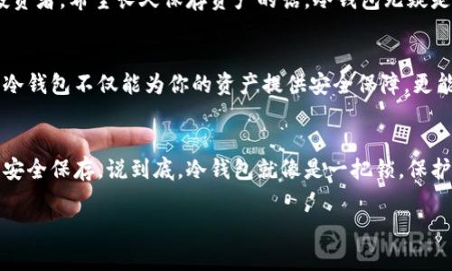    专家揭秘：冷钱包在区块链中的独家使用秘诀  / 
 guanjianci  冷钱包, 区块链, 数字资产  /guanjianci 

什么是冷钱包？
说真的，冷钱包这个词听起来似乎很技术化，但它其实是区块链和数字货币世界中必不可少的部分。简单来说，冷钱包就是一种不与网络连接的存储设备，用于安全地保存你的数字资产，比如比特币等等。它通过物理隔离来防止黑客入侵，确保你的资产安全不受外界威胁。

冷钱包的工作原理
冷钱包的工作原理其实可以理解为一台“离线电脑”。当你把你的比特币或其他加密货币存储在冷钱包中时，这些数字资产是没有任何在线关联的，这就像你把现金放在一个锁得紧紧的保险箱里，只有在你需要时才会去打开它。因为这个离线的特性，黑客是无法直接通过网络对你的冷钱包进行攻击。

冷钱包的种类
市场上有很多种类型的冷钱包，主要可以分为硬件钱包和纸钱包。硬件钱包是专门为存储加密资产设计的设备，外形通常像USB闪存盘，操作简单方便。而纸钱包则是将公私钥打印出来，放在纸上进行存储。这两种冷钱包各有优缺点，我们一一来看。

h4硬件钱包/h4
用过硬件钱包的朋友应该会知道，它的操作界面通常很友好，适合新手使用。像Ledger和Trezor这样的品牌都受到了广泛的好评。这些设备通常有固件更新和多重签名的保护，大大增加了安全性。不过，硬件钱包的缺点也很明显，如果你丢失了硬件或者忘记了密码，也许你的数字资产就再也无法找回了。

h4纸钱包/h4
纸钱包的优势在于它不需要任何的电子设备，可以在没有网络的环境中使用。但缺点也是显而易见的，纸张容易受潮、损坏，保存的安全性较低。有时候，纸钱包的生成过程也要小心，选择信誉度高的网站生成，更是防止被恶意网站获取你的私钥。

冷钱包的设置和使用秘诀
接下来我来给大家分享一些冷钱包的设置和使用秘诀。虽然过程看起来可能比较复杂，但只要你按部就班地来，其实并不难。

h4选择合适的冷钱包/h4
选择冷钱包的第一步就是要根据自己的使用需求选择合适的类型。如果你只是偶尔交易，可以选择硬件钱包；如果是长时间保存大量数字资产，纸钱包也是个不错的选择。重要的是，选择知名品牌和受信任的产品，这能有效防止因为装备问题导致的损失。

h4安全备份/h4
无论你选择何种冷钱包，备份都是至关重要的。在使用硬件钱包时，务必要进行初始备份。在打印纸钱包时，也要注意保留多份，最好是不只一份设置在不同的安全地方。备份可以让你在意外丢失设备的情况下，依然能找回你的数字资产。

h4定期更新/h4
不论是软硬件钱包，都要记得定期检查和更新你的冷钱包固件。很多硬件钱包厂商都会提供定期的固件更新，以修复安全漏洞并提供新功能。这样你就能在第一时间享受到最先进的安全保护。

常见的问题与误区
很多人在使用冷钱包时可能会遇到不少问题，接下来我们就来揭开一些常见的误区。

h4冷钱包是不需要安全措施的/h4
很多人会觉得冷钱包因为本身就是离线的，就不需要额外的安全措施。其实不然。虽然冷钱包在连接网络时不会受到攻击，但你仍然需要注意物理安全，比如防止被盗或者被误操作。安全始终是第一要素。

h4可以随便将私钥分享给他人/h4
这绝对是一个大误区！私钥是你数字资产的“钥匙”，绝对不能随意分享给任何人。一旦你的私钥泄露，你的资产将会面临风险。记住，只有你自己才能访问你的冷钱包。

冷钱包与热钱包的对比
其实在区块链世界中，冷钱包与热钱包是两个相对立的概念。热钱包通常是连接到互联网的，像交易所里存储你的数字资产那样，虽说操作频繁但安全性较低。

h4热钱包的优势与劣势/h4
热钱包的优势在于便捷，可以随时随地进行交易。但劣势也是不容小觑的，网络连接的风险使其容易受到黑客的攻击。

h4冷钱包的优势与劣势/h4
冷钱包显然是安全性更高，但相对于热钱包，它的使用确实是稍微麻烦一些，频繁交易的人可能会觉得行动不便。不过，如果你是投资者，希望长久保存资产的话，冷钱包无疑是更好的选择。

总结冷钱包的重要性
在整个区块链行业中，冷钱包的重要性不可小觑。随着越来越多的人开始投资数字资产，如何安全存储这些资产就变得尤为重要。冷钱包不仅能为你的资产提供安全保障，更能让你在面对复杂的市场时，减少很多不必要的担忧。不说了，朋友们，该行动了，保护好你的数字资产吧！

最后的小贴士
在使用冷钱包的过程中，不妨添加一些个人化的保护措施，比如设置复杂的密码，定期检查备份，确保你的资产在任何情况下都能安全保存。说到底，冷钱包就像是一把锁，保护你心爱的财宝，绝不能掉以轻心。

希望这些内容能够帮助你更好地理解冷钱包在区块链中的重要性以及如何高效使用，毕竟财富安全从来不是小事。