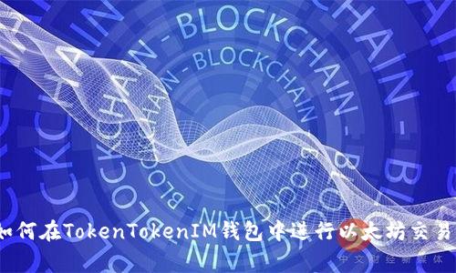专家教你：如何在TokenTokenIM钱包中进行以太坊交易的独家秘诀