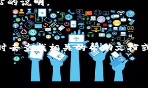 关于TokenIM转入火币交易所的流程，具体步骤可能因平台的不断更新而有所不同。以下是一般的操作步骤，可以帮助你了解如何将TokenIM上的资产转入火币：

第一步：准备工作

在进行任何转账之前，首先，你需要确保自己在火币和TokenIM两个平台上都有注册账户。如果你还没有账户，可以去他们的官方网站注册。注册时要关注安全性，建议使用强密码并开启双重验证。

第二步：获取火币的充值地址

登陆你的火币账户，找到“资产”或者“钱包”选项，进入之后寻找“充值”或者“存款”的选项。选择你想要充值的币种，比如是USDT、ETH或者其他支持的加密货币。火币会为你生成一个唯一的充值地址，记住这个地址，它是你在TokenIM上转账所需要的。

第三步：在TokenIM上进行转账

打开TokenIM，并登陆你的账户。进入“资产”或者“钱包”页面，选择你要充值到火币的代币。点击“提现”或“转账”选项，接着在“提现地址”栏粘贴你在火币上获得的充值地址。输入金额，并仔细检查输入的信息，确保没有错误。这一步很重要，错误的地址可能导致你的资产丢失。

第四步：确认转账信息

在确认转账之前，可能会有些两步验证的流程，比如输入短信验证码或Google Authenticator验证码。确认所有信息无误之后，点击确认转账。

第五步：查看转账状态

转账完成后，你可以在TokenIM上查看交易记录，确认你的转账状态。在火币的资产页面也可以看到你的充值情况。注意，区块链的转账时间可能会有所不同，耐心等待几分钟，有时候可能需要更久，这取决于网络拥堵情况。

常见问题解答

h4Q: 转账需要多长时间？/h4
A: 转账的时间取决于所选择的币种和当前的网络状况，通常情况下在几分钟到一小时之内就能完成。

h4Q: 如果转账失败该怎么办？/h4
A: 如果转账失败，首先查看你的交易记录，确认转账信息是否有误。如果麻烦，请联系TokenIM或火币的客服，提供详细的交易信息。

h4Q: 在火币的充值是否会有手续费？/h4
A: 通常情况下，火币对于充值是免费的，但有些特定代币可能需要支付相应的网络矿工费，具体情况可以参考火币官方网站的说明。

总结

将TokenIM中的资产转入火币并不复杂，只要你按照步骤操作，处理注意事项，就能顺利完成。如果在过程中有任何疑问，随时去查找相关的帮助文档或者联系平台的客户支持。

希望这篇指南能帮助你顺利地把TokenIM的资产转入火币。如果还有其他问题，欢迎继续问我！