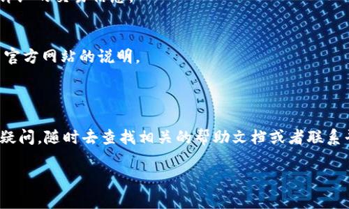 关于TokenIM转入火币交易所的流程，具体步骤可能因平台的不断更新而有所不同。以下是一般的操作步骤，可以帮助你了解如何将TokenIM上的资产转入火币：

第一步：准备工作

在进行任何转账之前，首先，你需要确保自己在火币和TokenIM两个平台上都有注册账户。如果你还没有账户，可以去他们的官方网站注册。注册时要关注安全性，建议使用强密码并开启双重验证。

第二步：获取火币的充值地址

登陆你的火币账户，找到“资产”或者“钱包”选项，进入之后寻找“充值”或者“存款”的选项。选择你想要充值的币种，比如是USDT、ETH或者其他支持的加密货币。火币会为你生成一个唯一的充值地址，记住这个地址，它是你在TokenIM上转账所需要的。

第三步：在TokenIM上进行转账

打开TokenIM，并登陆你的账户。进入“资产”或者“钱包”页面，选择你要充值到火币的代币。点击“提现”或“转账”选项，接着在“提现地址”栏粘贴你在火币上获得的充值地址。输入金额，并仔细检查输入的信息，确保没有错误。这一步很重要，错误的地址可能导致你的资产丢失。

第四步：确认转账信息

在确认转账之前，可能会有些两步验证的流程，比如输入短信验证码或Google Authenticator验证码。确认所有信息无误之后，点击确认转账。

第五步：查看转账状态

转账完成后，你可以在TokenIM上查看交易记录，确认你的转账状态。在火币的资产页面也可以看到你的充值情况。注意，区块链的转账时间可能会有所不同，耐心等待几分钟，有时候可能需要更久，这取决于网络拥堵情况。

常见问题解答

h4Q: 转账需要多长时间？/h4
A: 转账的时间取决于所选择的币种和当前的网络状况，通常情况下在几分钟到一小时之内就能完成。

h4Q: 如果转账失败该怎么办？/h4
A: 如果转账失败，首先查看你的交易记录，确认转账信息是否有误。如果麻烦，请联系TokenIM或火币的客服，提供详细的交易信息。

h4Q: 在火币的充值是否会有手续费？/h4
A: 通常情况下，火币对于充值是免费的，但有些特定代币可能需要支付相应的网络矿工费，具体情况可以参考火币官方网站的说明。

总结

将TokenIM中的资产转入火币并不复杂，只要你按照步骤操作，处理注意事项，就能顺利完成。如果在过程中有任何疑问，随时去查找相关的帮助文档或者联系平台的客户支持。

希望这篇指南能帮助你顺利地把TokenIM的资产转入火币。如果还有其他问题，欢迎继续问我！