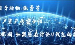 U钱包通常指的是一款数字