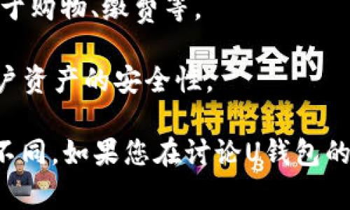 U钱包通常指的是一款数字钱包应用，它允许用户存储和管理他们的数字资产，如加密货币、电子货币和其他形式的虚拟资金。U钱包的功能可能包括但不限于：

1. **资金存储**：用户可以通过U钱包安全地存储他们的资金，不同于传统银行账户，U钱包通常支持多种数字货币。

2. **转账和交易**：用户可以轻松地进行转账和交易，支持P2P转账，方便快捷。

3. **支付功能**：部分U钱包还提供在线支付功能，让用户可以用于购物、缴费等。

4. **安全性功能**：通常包括多重身份验证、加密技术等，确保用户资产的安全性。

不过，具体的功能和特点可能因应用的开发者和市场策略而有所不同。如果您在讨论U钱包的某个特定品牌或类型，请提供更多的上下文信息。