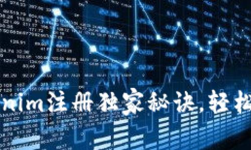 专家揭秘：Tokenim注册独家秘诀，轻松上手加密交易！