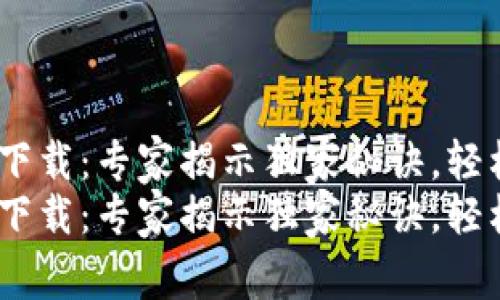 Tokenim 安卓钱包下载：专家揭示独家秘诀，轻松管理您的数字资产
Tokenim 安卓钱包下载：专家揭示独家秘诀，轻松管理您的数字资产