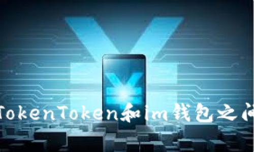 专家揭秘：如何在TokenToken和im钱包之间安全便捷地转账？