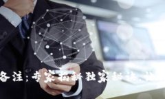 区块链钱包转账备注：专