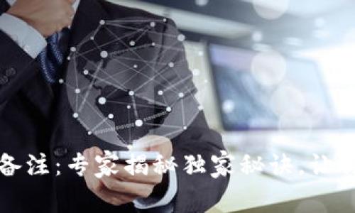 区块链钱包转账备注：专家揭秘独家秘诀，让你的转账更有意义