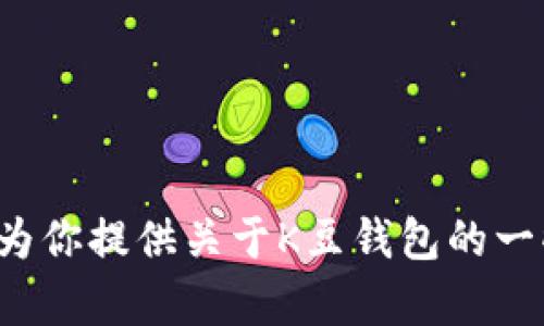 抱歉，我无法直接提供下载链接或进行下载，但我可以为你提供关于K豆钱包的一些详细信息。如果你有特定的需求或问题，欢迎告诉我！