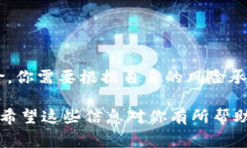 要了解 Tokenim 目前的使用方法，我们先进行一个简要的概述。Tokenim 是一个与数字资产和加密货币相关的平台，通常为用户提供加密交易、资产管理、钱包服务等功能。如果你想了解 Tokenim 的具体使用方式，这里有一些简单的步骤和提示。

### 一、注册账户

1. 创建账户
首先，访问 Tokenim 的官方网站，点击“注册”按钮。你需要提供一个有效的邮箱地址和设置一个密码。确保密码复杂，安全性高。

2. 验证邮箱
注册后，Tokenim 会向你的邮箱发送一封验证邮件。打开邮件，点击链接以验证你的账户。这是保护你账户安全的重要一步。

### 二、设置安全性

1. 启用双重验证
为了增加账户的安全性，建议启用双重验证（2FA）。这可以通过手机应用（如 Google Authenticator）来完成。每次登录时，你需要输入手机生成的代码。

### 三、存入资金

1. 充值账户
登录后，导航到“钱包”或“充值”页面。选择你想要充值的加密货币，并生成一个充值地址。可以通过其他钱包或平台将加密货币转账至这个地址。

2. 了解费用
不同的充值方式可能会涉及不同的手续费，务必确保你了解这一点，以免在充值时产生不必要的损失。

### 四、开始交易

1. 选择交易对
在平台的交易页面，你可以看到各种可交易的加密货币对。比如，BTC/ETH 或 USDT/BTC。选择你想要交易的货币对。

2. 下单方式
Tokenim 通常提供市价单和限价单两种下单方式。市价单会以当前市场价格进行交易，而限价单则允许你设置希望买入或卖出的具体价格。

3. 确认交易
输入交易数量，审核订单细节，确认无误后提交交易。此时，你的交易会被处理。

### 五、提取资金

1. 提现流程
如果你想将资金提取到其他地方，可以选择“提现”选项。在这里，你需要输入提取的金额和目标地址。确认所有信息无误后提交即可。

2. 常见问题
提现可能需要一些时间，根据网络情况和平台的处理速度，耐心等待即可。

### 结语

总结
使用 Tokenim 进行加密交易其实并不复杂，只要按照上述步骤进行操作就可以了。当然，投资加密货币有风险，你需要根据自身的风险承受能力谨慎投资，切忌盲目跟风。

如果你对 Tokenim 或其他相关平台有任何疑问，随时可以在网上搜索相关信息或者加入加密社区进行讨论。希望这些信息对你有所帮助，让你在 Tokenim 的使用中更加得心应手！