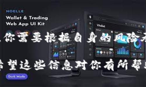 要了解 Tokenim 目前的使用方法，我们先进行一个简要的概述。Tokenim 是一个与数字资产和加密货币相关的平台，通常为用户提供加密交易、资产管理、钱包服务等功能。如果你想了解 Tokenim 的具体使用方式，这里有一些简单的步骤和提示。

### 一、注册账户

1. 创建账户
首先，访问 Tokenim 的官方网站，点击“注册”按钮。你需要提供一个有效的邮箱地址和设置一个密码。确保密码复杂，安全性高。

2. 验证邮箱
注册后，Tokenim 会向你的邮箱发送一封验证邮件。打开邮件，点击链接以验证你的账户。这是保护你账户安全的重要一步。

### 二、设置安全性

1. 启用双重验证
为了增加账户的安全性，建议启用双重验证（2FA）。这可以通过手机应用（如 Google Authenticator）来完成。每次登录时，你需要输入手机生成的代码。

### 三、存入资金

1. 充值账户
登录后，导航到“钱包”或“充值”页面。选择你想要充值的加密货币，并生成一个充值地址。可以通过其他钱包或平台将加密货币转账至这个地址。

2. 了解费用
不同的充值方式可能会涉及不同的手续费，务必确保你了解这一点，以免在充值时产生不必要的损失。

### 四、开始交易

1. 选择交易对
在平台的交易页面，你可以看到各种可交易的加密货币对。比如，BTC/ETH 或 USDT/BTC。选择你想要交易的货币对。

2. 下单方式
Tokenim 通常提供市价单和限价单两种下单方式。市价单会以当前市场价格进行交易，而限价单则允许你设置希望买入或卖出的具体价格。

3. 确认交易
输入交易数量，审核订单细节，确认无误后提交交易。此时，你的交易会被处理。

### 五、提取资金

1. 提现流程
如果你想将资金提取到其他地方，可以选择“提现”选项。在这里，你需要输入提取的金额和目标地址。确认所有信息无误后提交即可。

2. 常见问题
提现可能需要一些时间，根据网络情况和平台的处理速度，耐心等待即可。

### 结语

总结
使用 Tokenim 进行加密交易其实并不复杂，只要按照上述步骤进行操作就可以了。当然，投资加密货币有风险，你需要根据自身的风险承受能力谨慎投资，切忌盲目跟风。

如果你对 Tokenim 或其他相关平台有任何疑问，随时可以在网上搜索相关信息或者加入加密社区进行讨论。希望这些信息对你有所帮助，让你在 Tokenim 的使用中更加得心应手！