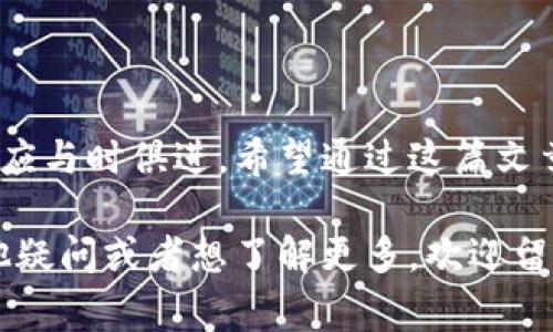 关于“tokenim扫码被转走”的情况，我们需要关注一些重要的细节和必要的安全措施。在这篇文章中，我将详细介绍如何防范类似事件的发生，以及在遭遇此类事件时应该如何处理，以帮助你更好地保护自己的数字资产。

什么是Tokenim？

Tokenim是一个加密货币钱包和交易平台，主要用于存储和交易各种数字资产。如今，随着区块链和加密货币的流行，越来越多的人选择使用这类平台进行投资和交易。然而，随之而来的是安全隐患，尤其是通过二维码（扫码）进行交易时，可能会面临被转走资产的风险。

为什么会出现扫码被转走的情况？

说真的，扫码被转走的情况其实并不罕见。这主要与以下几个原因有关：

ul
li钓鱼攻击：有人可能伪造了Tokenim的二维码，导致用户扫码后资金直接转入诈骗者的账户。/li
li恶意软件：如果你的手机或电脑感染了恶意软件，攻击者能够 intercept 你的交易信息，甚至改变接收地址。/li
li用户不慎操作：由于不熟悉操作流程，用户也可能在不知情的情况下扫描了错误的二维码。/li
/ul

如何识别安全的二维码？

要有效防止扫码被转走，首先要学会识别安全的二维码。保证二维码的来源可信是至关重要的。以下是一些简单的检查方法：

ul
li核对来源：在扫描二维码之前，确保它是来自官方网站、认证商家或信任的朋友。/li
li使用安全工具：很多手机应用都有识别二维码是否安全的功能，使用这些工具是一个很不错的选择。/li
li二次确认：在进行任何操作之前，确认接收地址是否正确，特别是在进行大额交易时。/li
/ul

如何保护自己的数字资产？

保护数字资产需要从多个方面入手。首先，定期更新密码和选择强密码是不可或缺的。此外，要启用手机的防盗和安全设置，以避免安全漏洞。

其次，建议用户使用硬件钱包来存储大额数字资产，降低网络攻击的风险。硬件钱包是专门为存储加密货币而设计的，能够有效隔离网络攻击。

再者，定期备份自己的资产和交易信息非常重要，这样在遭遇意外时，你可以迅速恢复。

遭遇扫码被转走的应对措施

如果你不幸遇到了扫码被转走的情况，第一时间采取措施至关重要：

ul
li立即冻结账户：联系Tokenim客服，尽快请求冻结账户，以限制进一步损失。/li
li收集证据：保存所有交易记录、二维码照片等信息，以备后续调查和维权。/li
li报警并举报：联系当地警方和相关网络诈骗举报平台，寻求法律帮助和支持。/li
/ul

总结

数字资产的安全是一项长期的任务，对每个用户而言都至关重要。随着更多的人加入到加密货币的世界里，安全意识也应与时俱进。希望通过这篇文章，能够提高你的安全意识，帮助你避开潜在的风险，如扫码被转走的情况。

最后，保持警惕，使用安全的工具和方法，才能在这个充满机遇与挑战的数字世界中保护好自己的资产！如果你还有其他疑问或者想了解更多，欢迎留言交流！