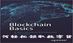 专家独家揭秘：如何轻松