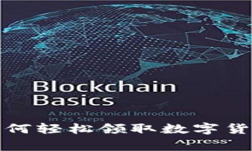 专家独家揭秘：如何轻松领取数字货币钱包中的资产？