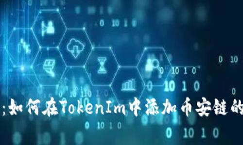 专家揭秘：如何在TokenIm中添加币安链的独家秘诀