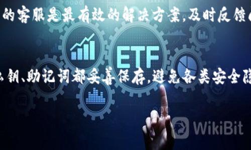   专家独家揭秘：如何轻松将币提到TokenIM的秘技 / 
 guanjianci TokenIM, 提币, 加密货币 /guanjianci 

什么是TokenIM？
好吧，咱们先从基础知识说起。TokenIM是一款相对新的数字资产钱包，支持多种加密货币的存储与管理。这款钱包的特色在于，它不仅提供安全的私钥管理，还能让用户方便地进行资产转换和交易。可以说，TokenIM在越来越多的数字资产交易者中赢得了口碑。

为什么选择TokenIM？
那么问题来了，为什么你要把币提到TokenIM呢？答案很简单！这款钱包不仅操作简单，而且安全性极高。所有的资产都是由你自己掌控的，没错，私钥只掌握在你手中，这就避免了很多第三方平台出问题时发生的资金被盗风险。同时，TokenIM的用户界面也很友好，即使是新手小白也能迅速上手。

准备工作
在开始之前，有几点小建议希望你能注意到。第一次提币的用户需要确保你已经在TokenIM中成功创建了一个钱包，并且妥善保存了相关的私钥和助记词。说真的，这可不是一件可以马虎的事情，丢了可就损失惨重了。

如何将币提到TokenIM
而现在，我们进入正题，如何将你的币提到TokenIM？其实步骤并不复杂，但可以简单概括为以下几步：

h4步骤一：选择合适的提现平台/h4
首先，你需要从哪个平台提币到TokenIM呢？现在市场上有很多交易所像Binance、Coinbase、Huobi等等都支持加密货币的提币。你得确保这些平台支持你要提取的币种，重要的一点是，选择一个你熟悉的交易所会让整个过程更顺利。

h4步骤二：找到提币的选项/h4
在你的交易所账户中，找到“资金管理”或者“钱包”这样的选项，进入后你会看到“提币”或“提现”的按钮，点击它，准备好提币的步骤吧。

h4步骤三：输入TokenIM的钱包地址/h4
在这里，你需要输入你的TokenIM钱包地址。怎么获取你的TokenIM地址呢？打开TokenIM钱包，选择相应的加密货币，系统会显示一个钱包地址！记得仔细核对一下，如果地址输入错误，那可就麻烦了。

h4步骤四：输入提币数量/h4
接下来，你就要输入想要提取的币的数量了。在这一步，确保你留有一些少量的资产在交易所，以防手续费。同时，也要看看平台是否有最小提币额度的限制。

h4步骤五：确认并提交提币申请/h4
确认无误后，点击提交，这一瞬间心跳加速是不是？别忘了，很多交易平台会要求你进行二次验证，比如短信或邮箱验证码，这可是为了你的资金安全哦！

提币后的注意事项
提完币后，不一定就可以高枕无忧。在等待币到账的过程中，很多新手会感到焦虑，担心自己的资金安全。这时候，你可以耐心等待，稍作放松，这个过程可能会有点时间，甚至几分钟到几个小时都有可能，具体取决于网络的拥堵情况。当然，到账后一定要仔细查看一下自己的TokenIM钱包，确认资产无误。

常见问题解答
h41. 提币需要手续费吗？/h4
是的，几乎所有的交易平台在提币时都会收取一些手续费，具体的费用通常取决于你提币的金额和网络的情况。尽量提前了解清楚这些信息，有助于你更好地管理你的资产。

h42. 提币会不会出现丢失的情况？/h4
这也是很多人关心的问题。提币丢失往往是因为输入的地址错误或者网络问题。因此，务必谨慎对待你的钱包地址，输入时再三核对，不要因为一时的疏忽造成损失。

h43. 如果提币失败怎么办？/h4
在极少数情况下，提币可能会出现失败。这时候，首先查看一下你所提币的状态，有没有被扣款。如果被扣款但没有到账，联系交易所的客服是最有效的解决方案。及时反馈问题，他们会为你提供支持和指导。

总结
其实，将币提到TokenIM并不难，只要你按照上面的步骤，耐心细心地去做，就可以顺利完成。记得，安全永远是第一位的，确保你的私钥、助记词都妥善保存，避免各类安全隐患。希望这篇文章能帮助到你，如果你还有其他疑问或者需要的地方，随时来找我哦！ 

说到底，数字货币的世界充满了机会，也伴随了风险。希望每位投资者都能在这个领域中，保持理智，审慎决策！