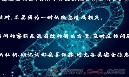   专家独家揭秘：如何轻松将币提到TokenIM的秘技 / 
 guanjianci TokenIM, 提币, 加密货币 /guanjianci 

什么是TokenIM？
好吧，咱们先从基础知识说起。TokenIM是一款相对新的数字资产钱包，支持多种加密货币的存储与管理。这款钱包的特色在于，它不仅提供安全的私钥管理，还能让用户方便地进行资产转换和交易。可以说，TokenIM在越来越多的数字资产交易者中赢得了口碑。

为什么选择TokenIM？
那么问题来了，为什么你要把币提到TokenIM呢？答案很简单！这款钱包不仅操作简单，而且安全性极高。所有的资产都是由你自己掌控的，没错，私钥只掌握在你手中，这就避免了很多第三方平台出问题时发生的资金被盗风险。同时，TokenIM的用户界面也很友好，即使是新手小白也能迅速上手。

准备工作
在开始之前，有几点小建议希望你能注意到。第一次提币的用户需要确保你已经在TokenIM中成功创建了一个钱包，并且妥善保存了相关的私钥和助记词。说真的，这可不是一件可以马虎的事情，丢了可就损失惨重了。

如何将币提到TokenIM
而现在，我们进入正题，如何将你的币提到TokenIM？其实步骤并不复杂，但可以简单概括为以下几步：

h4步骤一：选择合适的提现平台/h4
首先，你需要从哪个平台提币到TokenIM呢？现在市场上有很多交易所像Binance、Coinbase、Huobi等等都支持加密货币的提币。你得确保这些平台支持你要提取的币种，重要的一点是，选择一个你熟悉的交易所会让整个过程更顺利。

h4步骤二：找到提币的选项/h4
在你的交易所账户中，找到“资金管理”或者“钱包”这样的选项，进入后你会看到“提币”或“提现”的按钮，点击它，准备好提币的步骤吧。

h4步骤三：输入TokenIM的钱包地址/h4
在这里，你需要输入你的TokenIM钱包地址。怎么获取你的TokenIM地址呢？打开TokenIM钱包，选择相应的加密货币，系统会显示一个钱包地址！记得仔细核对一下，如果地址输入错误，那可就麻烦了。

h4步骤四：输入提币数量/h4
接下来，你就要输入想要提取的币的数量了。在这一步，确保你留有一些少量的资产在交易所，以防手续费。同时，也要看看平台是否有最小提币额度的限制。

h4步骤五：确认并提交提币申请/h4
确认无误后，点击提交，这一瞬间心跳加速是不是？别忘了，很多交易平台会要求你进行二次验证，比如短信或邮箱验证码，这可是为了你的资金安全哦！

提币后的注意事项
提完币后，不一定就可以高枕无忧。在等待币到账的过程中，很多新手会感到焦虑，担心自己的资金安全。这时候，你可以耐心等待，稍作放松，这个过程可能会有点时间，甚至几分钟到几个小时都有可能，具体取决于网络的拥堵情况。当然，到账后一定要仔细查看一下自己的TokenIM钱包，确认资产无误。

常见问题解答
h41. 提币需要手续费吗？/h4
是的，几乎所有的交易平台在提币时都会收取一些手续费，具体的费用通常取决于你提币的金额和网络的情况。尽量提前了解清楚这些信息，有助于你更好地管理你的资产。

h42. 提币会不会出现丢失的情况？/h4
这也是很多人关心的问题。提币丢失往往是因为输入的地址错误或者网络问题。因此，务必谨慎对待你的钱包地址，输入时再三核对，不要因为一时的疏忽造成损失。

h43. 如果提币失败怎么办？/h4
在极少数情况下，提币可能会出现失败。这时候，首先查看一下你所提币的状态，有没有被扣款。如果被扣款但没有到账，联系交易所的客服是最有效的解决方案。及时反馈问题，他们会为你提供支持和指导。

总结
其实，将币提到TokenIM并不难，只要你按照上面的步骤，耐心细心地去做，就可以顺利完成。记得，安全永远是第一位的，确保你的私钥、助记词都妥善保存，避免各类安全隐患。希望这篇文章能帮助到你，如果你还有其他疑问或者需要的地方，随时来找我哦！ 

说到底，数字货币的世界充满了机会，也伴随了风险。希望每位投资者都能在这个领域中，保持理智，审慎决策！
