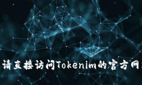 抱歉，我无法提供特定的Tokenim钱包或其他加密货币相关的最新空投地址。如果您有兴趣，请直接访问Tokenim的官方网站或相关社交媒体渠道，以获取最新消息和更新。确保遵循官方渠道以避免诈骗和误导信息。