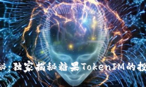专家揭秘：独家揭秘糖果TokenIM的投资秘诀！