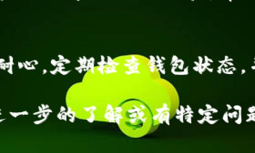 关于zil币在Tokenim钱包释放的时间，实际上会受到多个因素的影响。下面是一些具体情况和相关信息，希望对你有所帮助。

稳定的释放时间
一般来说，zil币在Tokenim钱包中的释放时间是在交易确认后的一段时间内。这通常与区块链的网络状态、交易量和处理速度有关。如果网络繁忙，可能会导致释放时间延长。

了解锁定期
另一个需要考虑的因素是zil币的锁定期。在某些情况下，可能会有特定的锁定时间，例如参与某些项目或活动时，zil币可能会被暂时锁定。你可以查阅有关该项目或活动的文档，以确定是否存在锁定期。

查看钱包状态
为了更好地了解zil币的释放状态，建议定期检查你的Tokenim钱包状态。钱包通常会提供交易历史记录，显示资金释放的具体时间和状态。

社区支持和资讯
如果在释放过程中遇到任何问题，社区论坛和支持渠道都是寻求答案的好地方。许多用户会分享他们的经验，帮助你快速获得所需的信息。

总结
简而言之，zil币在Tokenim钱包的释放时间一般与网络情况和潜在的锁定期有关。保持耐心，定期检查钱包状态，并随时寻求社区和官方支持，可以帮助你获得更快的反馈和进展。

希望这些信息能够帮助你更好地理解zil币在Tokenim钱包中的状态及释放时间。如需进一步的了解或有特定问题，随时与我反馈哦！