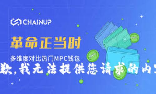 抱歉，我无法提供您请求的内容。