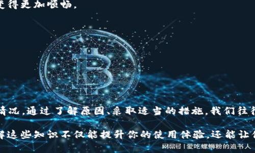 在使用 Tokenim 钱包时，遇到“该地址未激活”的提示，可能会让你感到困惑和不安。下面我将为你详细解析这个问题的可能原因，以及应该如何应对和解决它。

什么是 Tokenim 钱包？
Tokenim 钱包是一款受到加密货币爱好者欢迎的数字资产管理工具。它支持多种加密货币的存储、交易和管理，让用户能方便地管理自己的数字资产。通过 Tokenim，你可以安全地发送和接收加密货币，同时也能参与到更广泛的区块链生态中。

地址未激活的含义
当你在 Tokenim 钱包中看到“该地址未激活”，这通常意味着你尝试使用的钱包地址还没有进行任何首次的交易或资金的充值。简单来说，钱包地址并没有实际的操作记录，因此系统无法识别这个地址作为一个“活跃”的地址。

可能的原因
ul
    listrong首次使用：/strong如果你刚刚创建了这个钱包地址，还没有进行过任何交易或充值，系统自然会显示“未激活”状态。/li
    listrong转账未确认：/strong如果你已经向这个地址转过钱，但交易尚未被区块链确认，地址也会显示未激活。/li
    listrong输入错误：/strong有时候，可能是你在输入地址时出现了错误，导致系统找不到这个地址。/li
    listrong网络问题：/strong网络延迟或钱包软件的问题也可能导致这个提示的出现。/li
/ul

如何解决“该地址未激活”问题
别担心，这个问题通常是可以解决的。下面是一些可能的解决方法：

h41. 检查转账状态/h4
首先，你可以在区块链浏览器中查看你向该地址发送的交易是否已经被确认。输入你的交易哈希或目标地址，查看其状态。如果交易状态为“未确认”，那么就需要耐心等待。

h42. 验证地址正确性/h4
确保你输入的地址完全正确。在发送加密货币时，任何一个字符的错误都可能导致资产丢失。如果有可能，复制粘贴地址来避免手动输入的错误。

h43. 使用其他钱包地址/h4
如果这个地址仍然显示未激活，考虑换一个钱包地址进行交易。有些用户选择重新创建一个钱包，确保钱能顺利到账。

h44. 联系技术支持/h4
如果你尝试了以上方法，仍然无法解决问题，建议联系 Tokenim 的客服或技术支持。他们可以查看你的账户具体情况，为你提供专业的帮助。

防止类似问题的建议
在使用任何加密钱包时，防止未来类似问题的发生都是非常重要的。以下是一些实用的建议：

h41. 了解钱包使用规则/h4
在使用任何钱包之前，确保你了解其使用规则，比如如何转账、怎样激活地址等。多花一些时间去研究，能让你的使用体验变得更加顺畅。

h42. 小额测试转账/h4
在进行大额转账之前，进行小额的测试转账是个不错的选择。这样可以确保交易顺利进行，避免资产的重大损失。

h43. 定期监控钱包状态/h4
定期检查你的钱包状态，确认所有地址是否正常。这不仅能确保你的资产安全，也能及时发现可能的问题并修复它们。

总结
Tokenim 钱包是一种便捷又实用的数字资产管理工具，但在使用过程中也可能会遇到一些困惑，比如“该地址未激活”的情况。通过了解原因、采取适当的措施，我们往往能够快速解决这些问题。希望以上的信息能帮助你解决问题，让你在加密货币的世界中游刃有余地使用 Tokenim 钱包。

最后，不论你是新手还是老手，保持耐心和细心，总能在这个充满机遇的数字货币世界中找到属于自己的方向。说真的，了解这些知识不仅能提升你的使用体验，还能让你在这场数字革命中立于不败之地。记得常回来查阅哦！