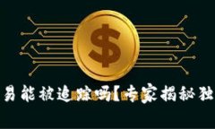 USDT交易能被追踪吗？专家