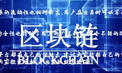   区块链交易平台专家独家秘诀推荐：你绝对不能错过的选择 / 
 guanjianci 区块链, 交易平台, 投资秘诀 /guanjianci 

引言：为什么选择合适的区块链交易平台如此重要？
说真的，随着区块链技术的快速发展，各种交易平台如雨后春笋般冒出来，这让不少朋友感到迷茫。毕竟，投资的安全性和便捷性是我们首先要考虑的。选择一个合适的区块链交易平台，不仅能帮助你更好地管理投资，还能提升交易的体验。
今天，我想和大家分享一些专家推荐的区块链交易平台，并揭示那些独家的秘诀，帮助你在众多选择中找到最适合自己的平台，让我们一起深入了解吧！

什么是区块链交易平台？
在深入介绍之前，咱们先简单了解下什么是区块链交易平台。区块链交易平台是一个在线市场，用户可以在这里买卖各种加密货币，比如比特币、以太坊等等。基本上，它就是一个虚拟货币的“超市”。
在这些平台上，用户可以通过法定货币或其他数字货币进行交易。不过，不同的平台提供的服务、交易费用、安全性和用户体验各有不同，因此选择合适的平台显得尤为重要。

选择区块链交易平台时的考虑因素
在众多平台中做选择时，大家往往会考虑几个重要因素，下面我为大家一一列举。

h41. 安全性/h4
安全性是选择交易平台时最重要的考虑因素之一。一些平台虽然使用了最先进的加密技术，但如果没有强大的安全保障机制，还是很容易造成用户资金的损失。你一定听说过一些交易所被黑客攻击的新闻，保护自己的数字资产至关重要。
那么，如何判断平台的安全性呢？可以看看平台是否有保险政策、用户资金是否分离存储等。

h42. 费用/h4
不同的平台手续费各不相同，有的平台还会提供优惠活动。交易费用、提现费用、存款费用等，都会直接影响你的投资收益。所以，选个平台前记得计算一下各种费用。
要特别注意的是，不要单单看每笔交易的费用，有些平台可能在其他方面收取更高的费用，比如取款或者充值。

h43. 用户体验/h4
交易体验好不好，直接影响到你的交易心情。选择一个界面友好、操作简便的平台，可以为你节省很多时间。尤其是对于新手来说，这一点非常重要！
建议大家在多个平台上试用一下，看看哪一个更适合自己。

h44. 交易对和流动性/h4
不同的平台提供的交易对也是不一样的，有的平台可能只支持少量主流币，而有的平台则支持多种数字资产的交易。流动性越高，你的交易就越顺畅，能及时买进或卖出，有效满足投资需求。

h45. 客服服务/h4
最后，服务质量也是不可忽视的因素。在你遇到问题或有疑问时，是否能够及时得到解答至关重要。好的客服能够让你的交易体验更为顺畅。

专家推荐的区块链交易平台
基于以上考虑因素，下面我为大家推荐几个优秀的区块链交易平台，这些平台在安全性、用户体验和费用等方面都表现得相当不错。

h41. Binance（币安）/h4
币安作为全球最大的数字货币交易所之一，提供了丰富的交易对，用户可以交易成千上万种加密货币。安全性方面，币安采用了先进的安全技术，并且提供了用户资产的保险。
在费用方面，币安也很有竞争力，尤其是其推出的BNB手续费折扣政策，让用户在交易时享受更多实惠。

h42. Coinbase（快币）/h4
如果你是刚接触加密货币的新手，Coinbase可能是你不错的选择。它的界面友好，操作简单，特别适合入门级用户。不过，币安在交易费用方面可能会有些高，建议大家在做决定前比对一下。

h43. Huobi（火币）/h4
火币作为我国知名的交易平台，提供了多种数字货币交易，同时在安全性上有着较好的口碑。火币的流动性也相对较高，用户在交易时可以享受到较低的滑点。

h44. Kraken（ Kraken）/h4
Kraken是一个国际化的平台，提供了许多本地货币的交易，支持多种支付方式，灵活性较强。其安全性也得到了用户的广泛认可，是个不错的选择。

总结：选对平台，投资无忧
总的来说，选择一个合适的区块链交易平台是投资成功的一大关键。在众多选择中，不同的交易平台都有自己的优缺点，建议大家根据自己的需求和风格来做出选择。
希望我的这些建议和推荐能对你有所帮助，让你在区块链的投资路上走得更加顺畅。最后，祝愿大家投资顺利，早日实现财富增值！