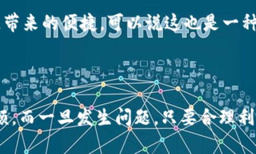 要了解“tokenim钱包被删除”的具体情况，我们可以从几个方面进行分析，包括钱包的功能、如何防止删除，以及出现问题后的补救措施。下面的内容将详细介绍这些方面。

一、Tokenim钱包概述

Tokenim钱包是一个数字资产管理工具，旨在为用户提供安全、便捷的加密货币存储和交易服务。像很多朋友在使用数字钱包时，最关心的就是安全性和易用性。Tokenim凭借其用户友好的界面和高安全标准，赢得了不少用户的青睐。

二、Tokenim钱包被删除的原因

Tokenim钱包被删除可能有多种原因。比如有些用户由于手机存储空间不足，可能会主动卸载一些应用，而不小心将Tokenim钱包删除。此外，也有可能是在更新系统时出现冲突，导致钱包意外删除。当然，还有一种比较常见的情况，就是用户误操作导致钱包被删除。

三、如何避免钱包被删除

为了避免这种情况的发生，用户可以采取一些预防措施。首先，建议定期备份钱包内容。Tokenim通常提供备份功能，可以将钱包文件和助记词复制到安全的地方。这样，即便误删了钱包，也可以迅速恢复。

其次，保持手机及应用程序的更新。如果您的设备和应用程序都保持最新，通常可以避免兼容性问题，从而降低出现钱包被删除的风险。而且，确保您的手机有足够的存储空间，避免因为空间不足而误删应用。

四、Tokenim钱包被删除后的补救措施

如果您不幸遇到了钱包被删除的情况，首先保持冷静。Tokenim钱包的恢复通常是有可能的。您可以根据以下步骤试着找回您的钱包:

ol
    li重新下载Tokenim钱包，安装后打开应用。/li
    li选择“恢复钱包”选项，输入您的助记词或恢复码。若之前有备份文件，可以通过该文件进行恢复。/li
    li如果您找到了助记词，一定要确保输入准确，因为任何一个字符的错误都可能导致恢复失败。/li
/ol

当然，有些用户可能会丢失助记词，这是一个比较麻烦的情况。如果真的找不到助记词，建议您联系Tokenim的客服，希望能得到帮助。

五、如何增强Tokenim钱包的安全性

在加密货币的世界里，安全性绝对是首位的。一些基本的安全措施包括:

ul
    li启用两步验证。这是一种额外的保护措施，可以大大提高账户的安全性。/li
    li定期更换密码并使用强密码。避免使用生日等容易猜到的密码。/li
    li保持私钥和助记词的安全，不要随意分享给他人。/li
/ul

这就像生活中一样，安全永远是第一位的，不要小看了这些基本的安全措施。

六、未来的展望

随着区块链技术的不断发展，钱包的功能和安全性也在不断完善。Tokenim未来可能会推出更多的安全功能，帮助用户更好地管理他们的数字资产。

总之，数字钱包的安全与用户密切相关，也需要用户自身的警觉和防范意识。通过合理的使用与保护措施，能够更好地享受区块链带来的便捷，可以说这也是一种生活方式的转变。

七、总结

Tokenim钱包被删除的情况并不可怕，关键在于我们如何去应对。如果能够事先做好备份和安全措施，可以尽量避免不必要的麻烦。而一旦发生问题，只要合理利用Tokenim的恢复功能，通常是可以找回钱包的。希望以上的信息能对你有所帮助，让你在使用Tokenim钱包的过程中，更加顺利。