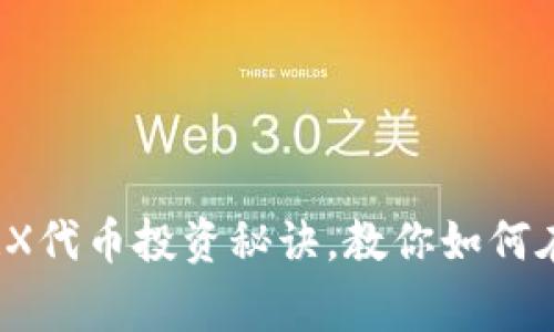 专家揭秘：独家TRX代币投资秘诀，教你如何在TokenIm上赚钱