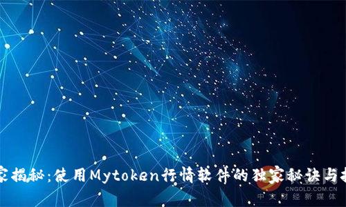 专家揭秘：使用Mytoken行情软件的独家秘诀与技巧