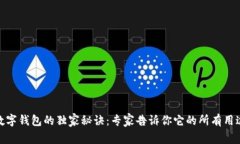 数字钱包的独家秘诀：专